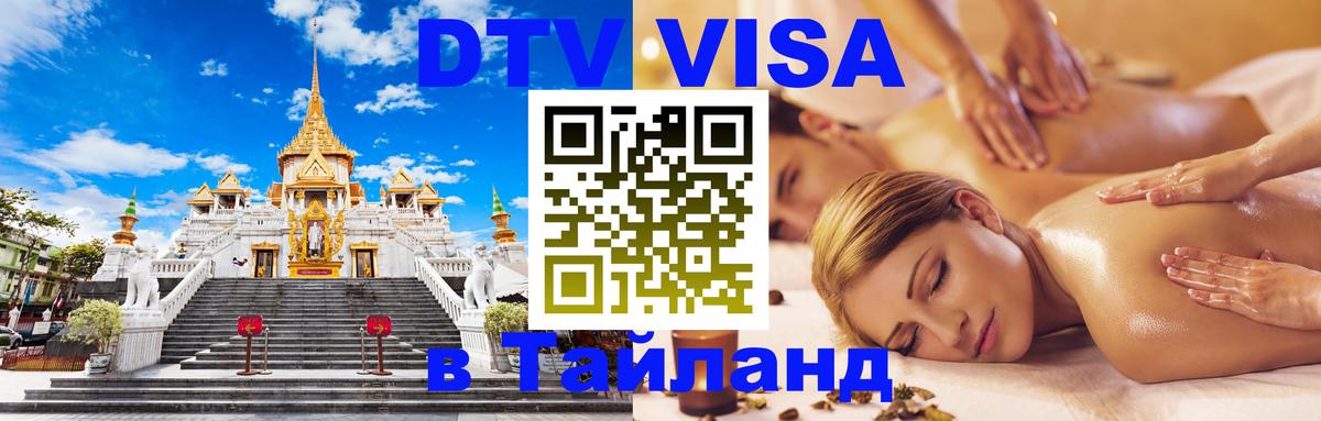 Купить DTV визу в Таиланд Долгопрудный 